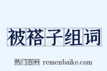 被褡子组词是什么意思的图片